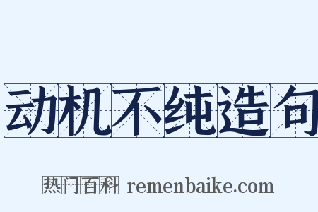 动机不纯造句是什么意思的图片